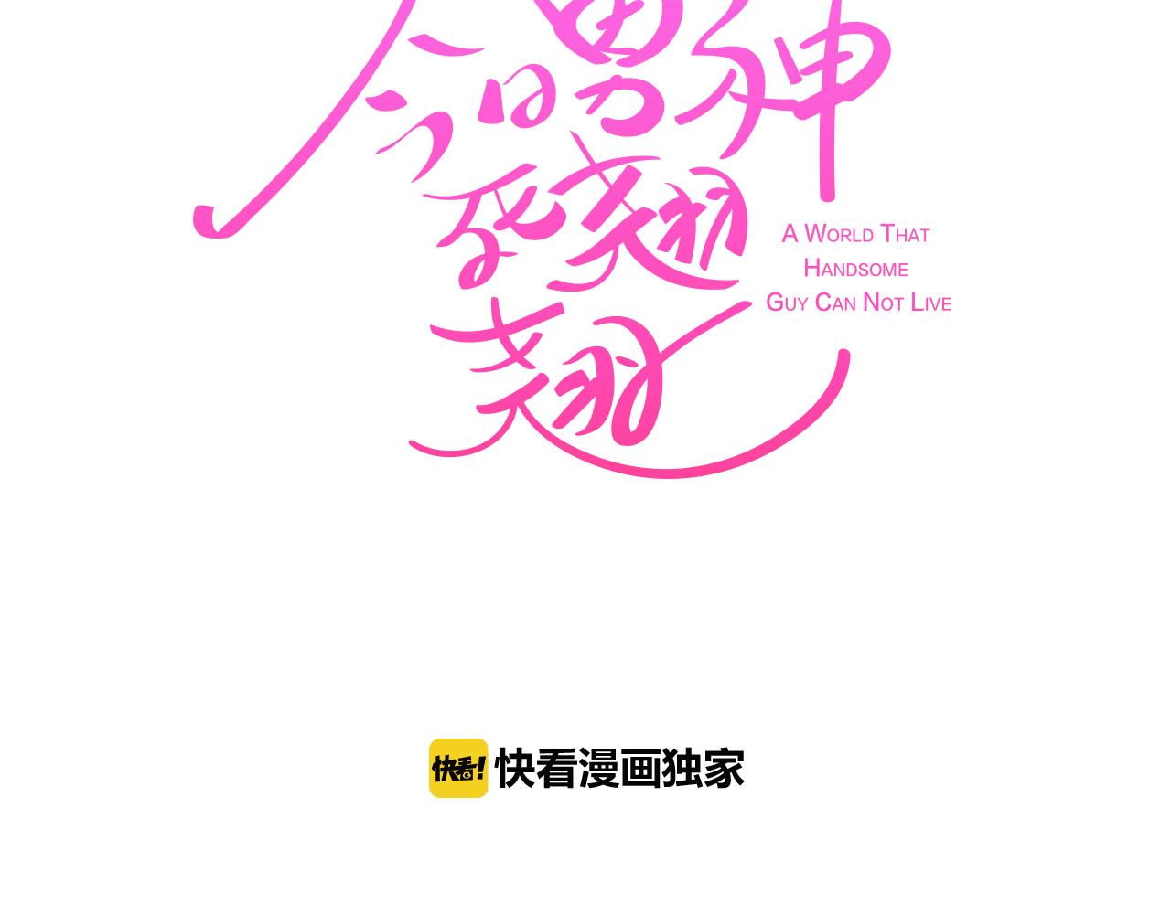 《今日男神死翘翘》第14话 你是男人？ 第16页