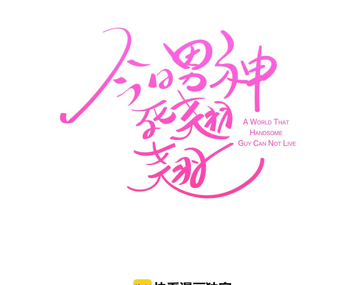 《今日男神死翘翘》第13话 潜入 第18页