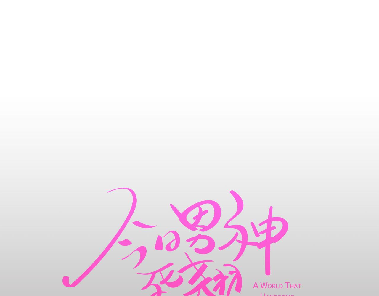 《今日男神死翘翘》第19话 往事 第8页