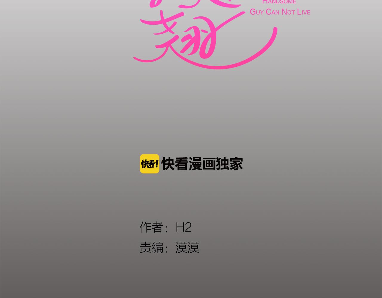 《今日男神死翘翘》第19话 往事 第9页