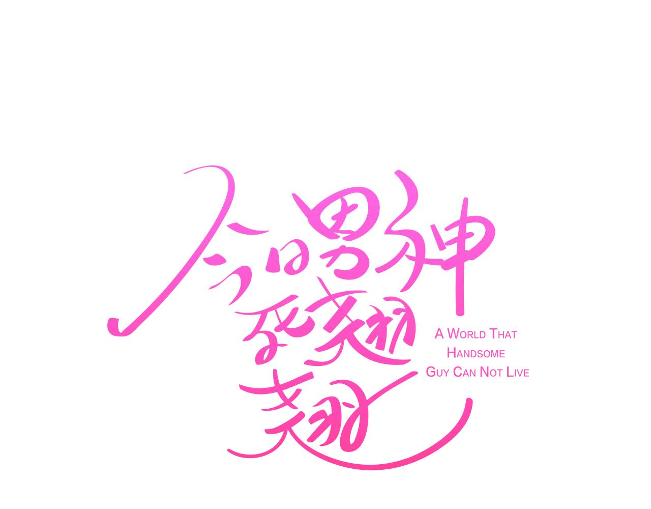 《今日男神死翘翘》第18话 袭击 第7页