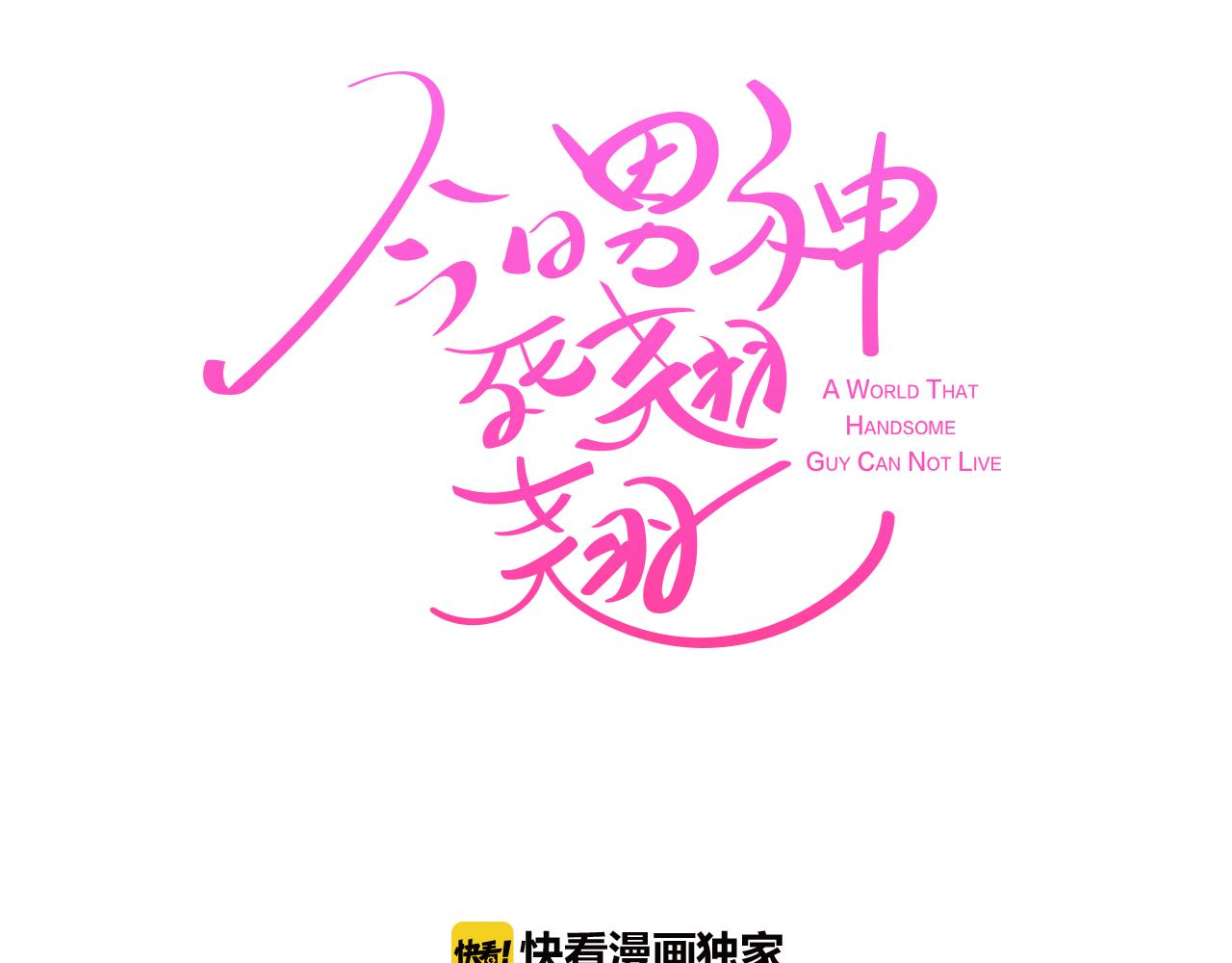 《今日男神死翘翘》第16话 缘分 第8页