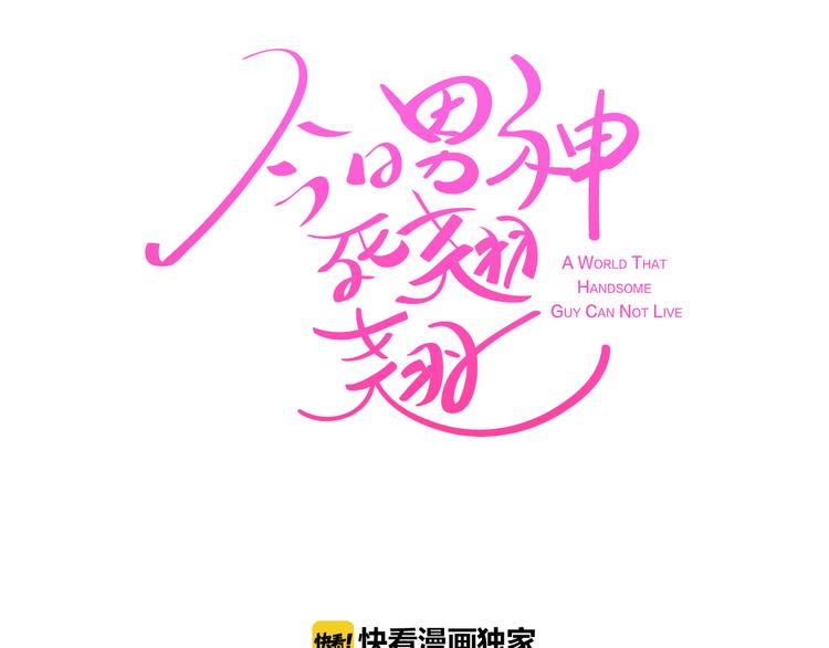 《今日男神死翘翘》后记 第2页