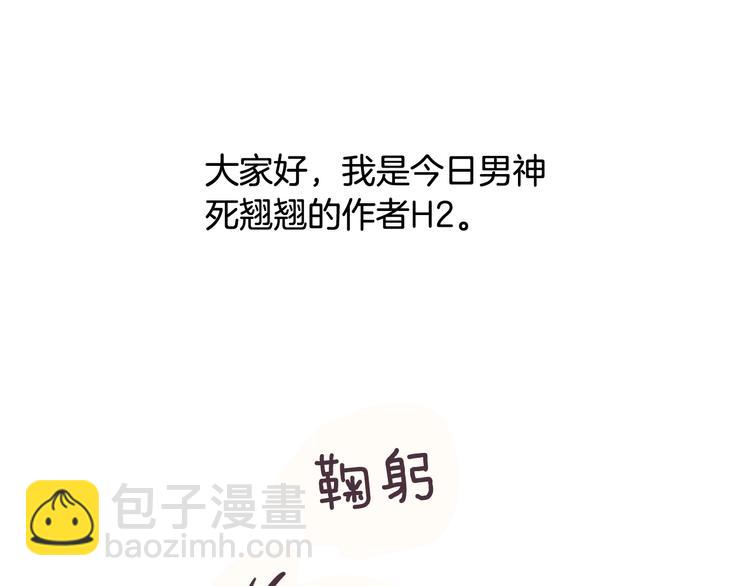 《今日男神死翘翘》后记 第4页