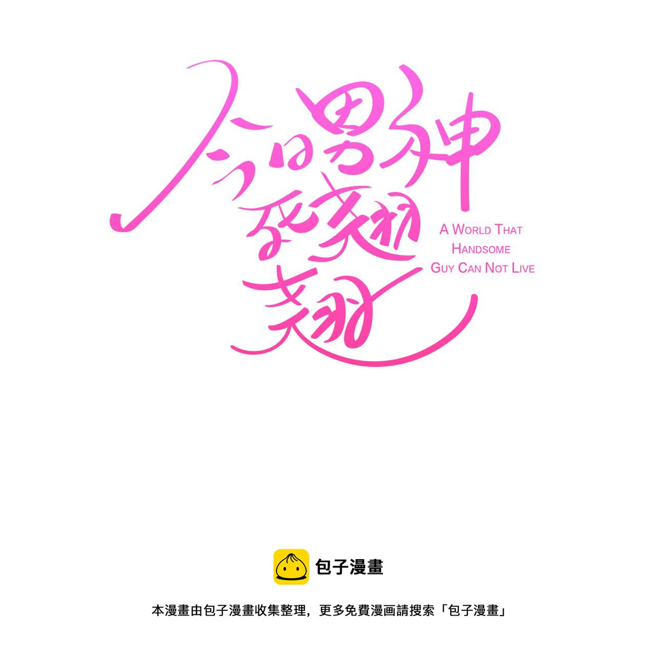 《今日男神死翘翘》第21话 新的队员？ 第37页