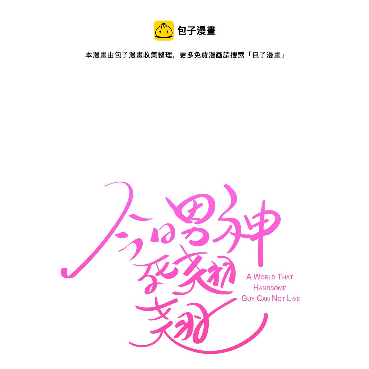 《今日男神死翘翘》第26话 神秘的哥哥 第1页
