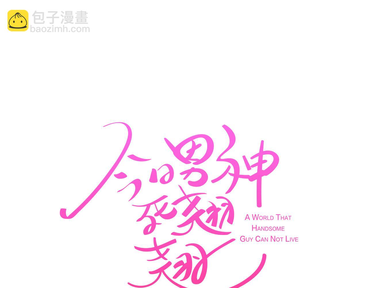 《今日男神死翘翘》第24话 将计就计 第12页