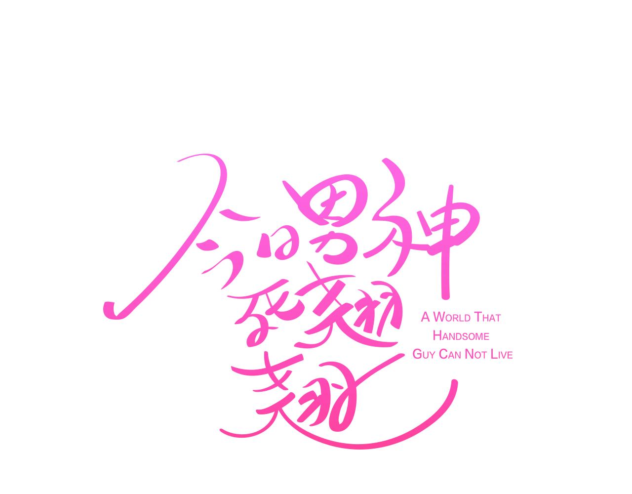 《今日男神死翘翘》第23话 最擅长的事 第26页