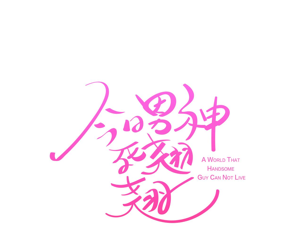 《今日男神死翘翘》第27话 重要情报 第34页