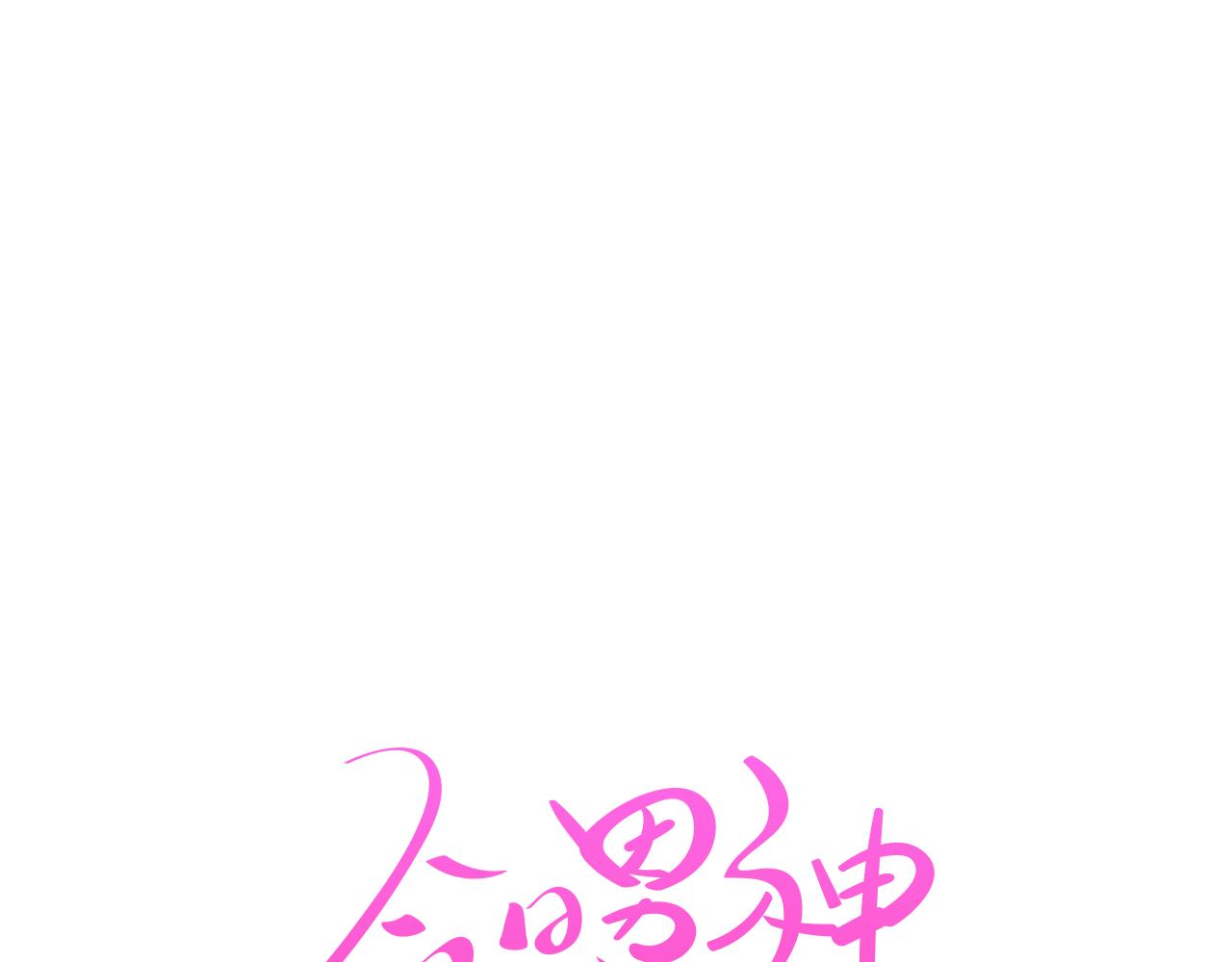 《今日男神死翘翘》第31话 群众演员 第30页
