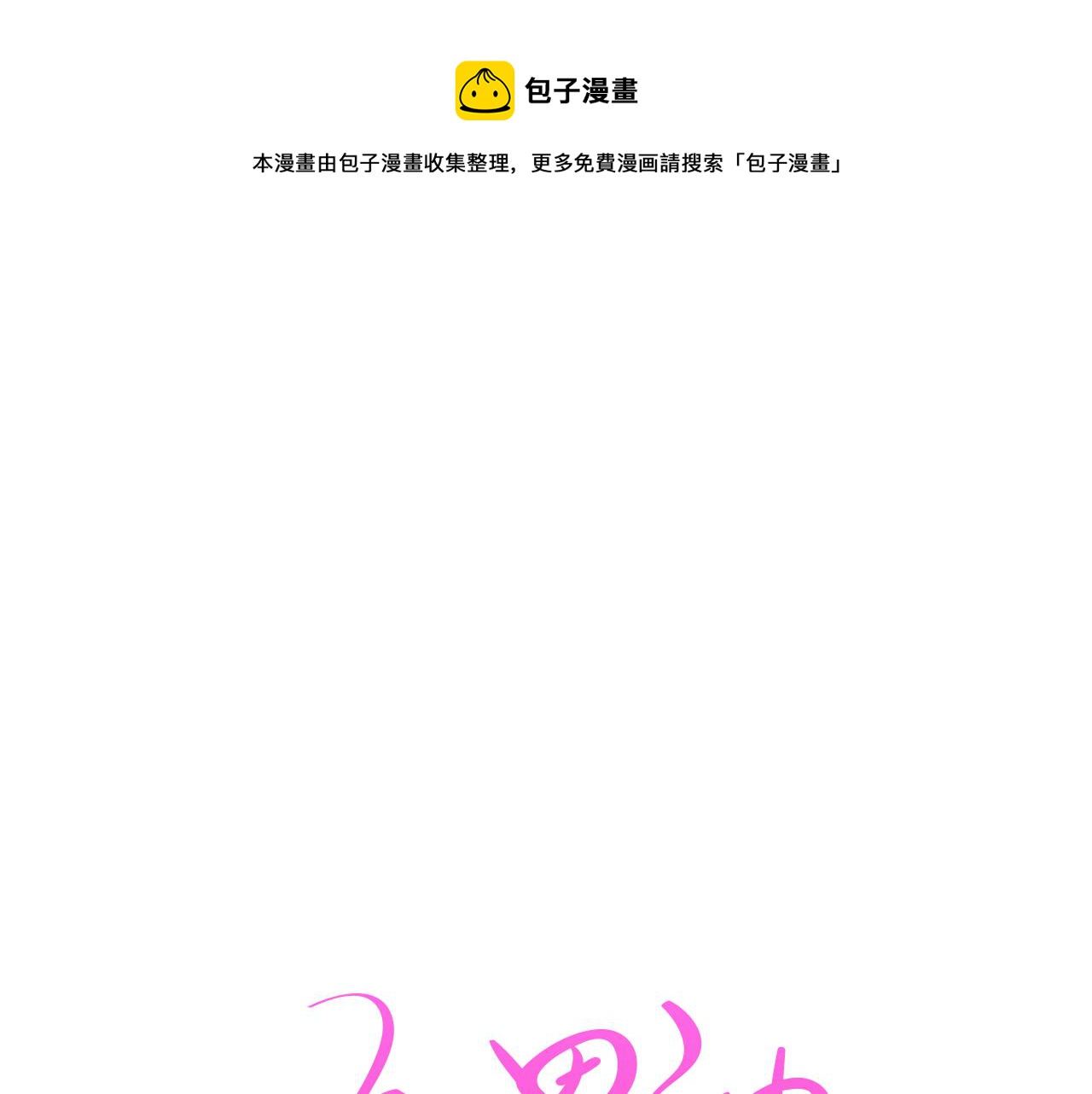 《今日男神死翘翘》第29话 老师也一样 第1页