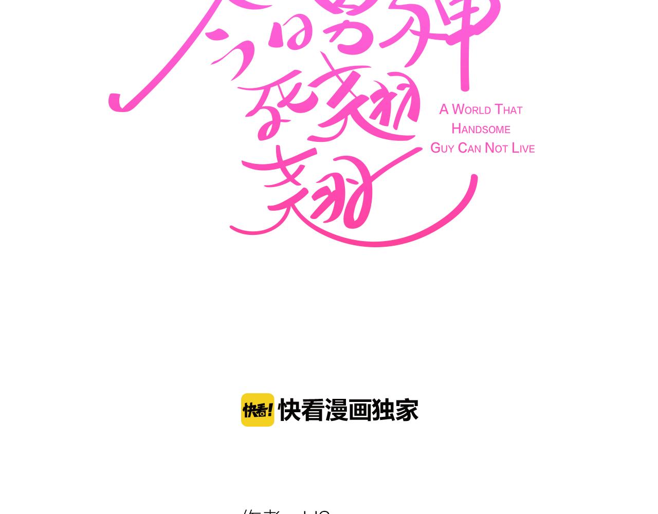 《今日男神死翘翘》第29话 老师也一样 第2页