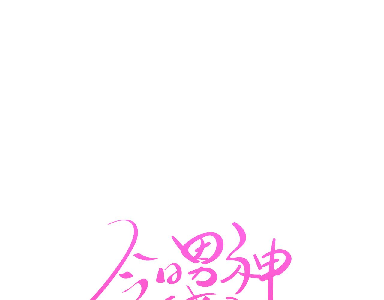 《今日男神死翘翘》第34话 心动的男人 第25页