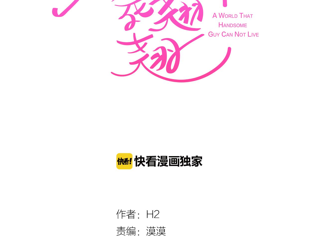 《今日男神死翘翘》第34话 心动的男人 第26页
