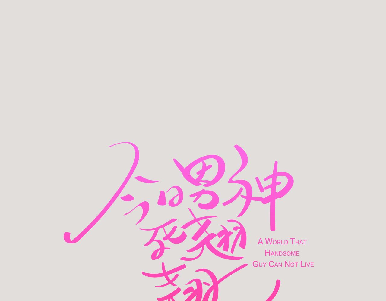 《今日男神死翘翘》第33话 利用她最怕的东西 第44页