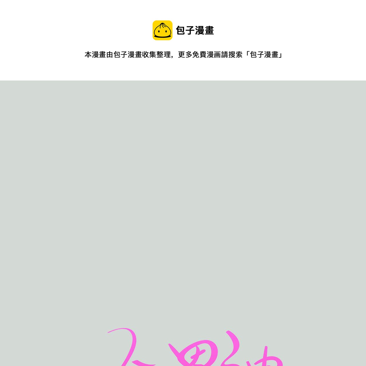 《今日男神死翘翘》第32话 能让你心痛的人 第21页