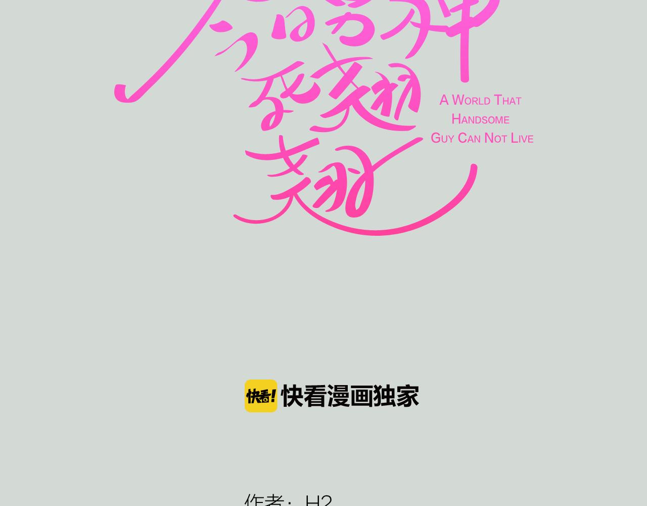 《今日男神死翘翘》第32话 能让你心痛的人 第22页