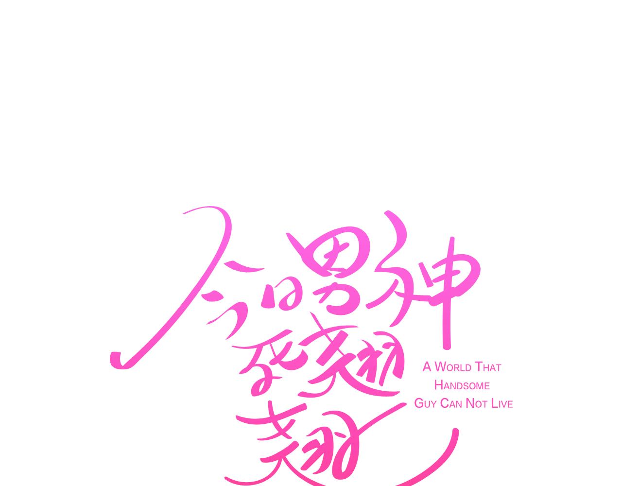 《今日男神死翘翘》第36话 我有妈妈 第26页