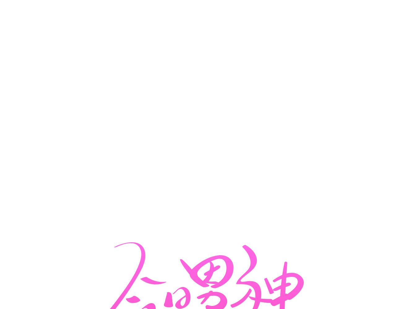 《今日男神死翘翘》第38话 接受不公平 第44页