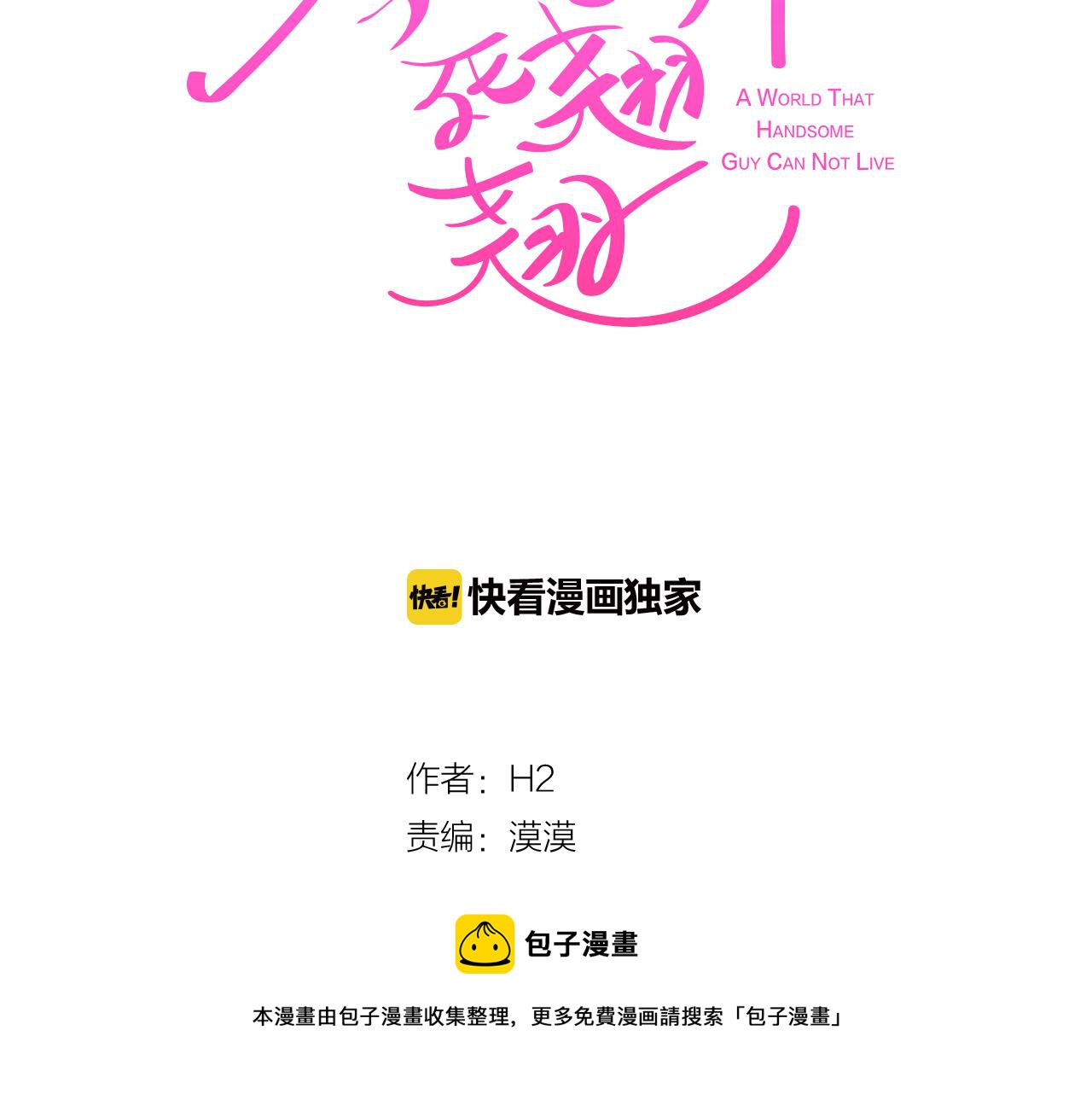 《今日男神死翘翘》第38话 接受不公平 第45页