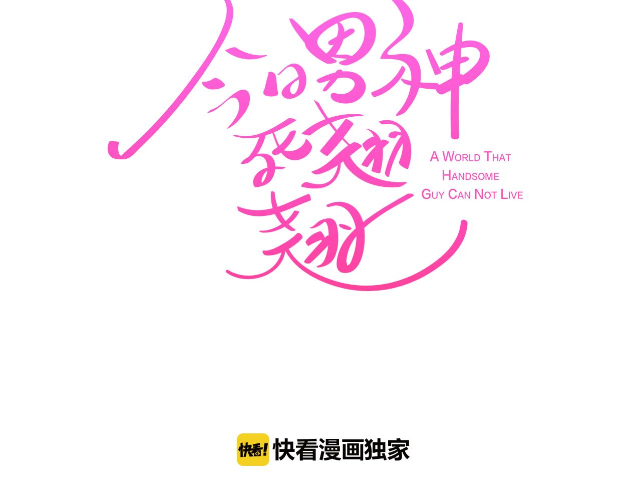 《今日男神死翘翘》第41话 不要轻易相信她 第38页