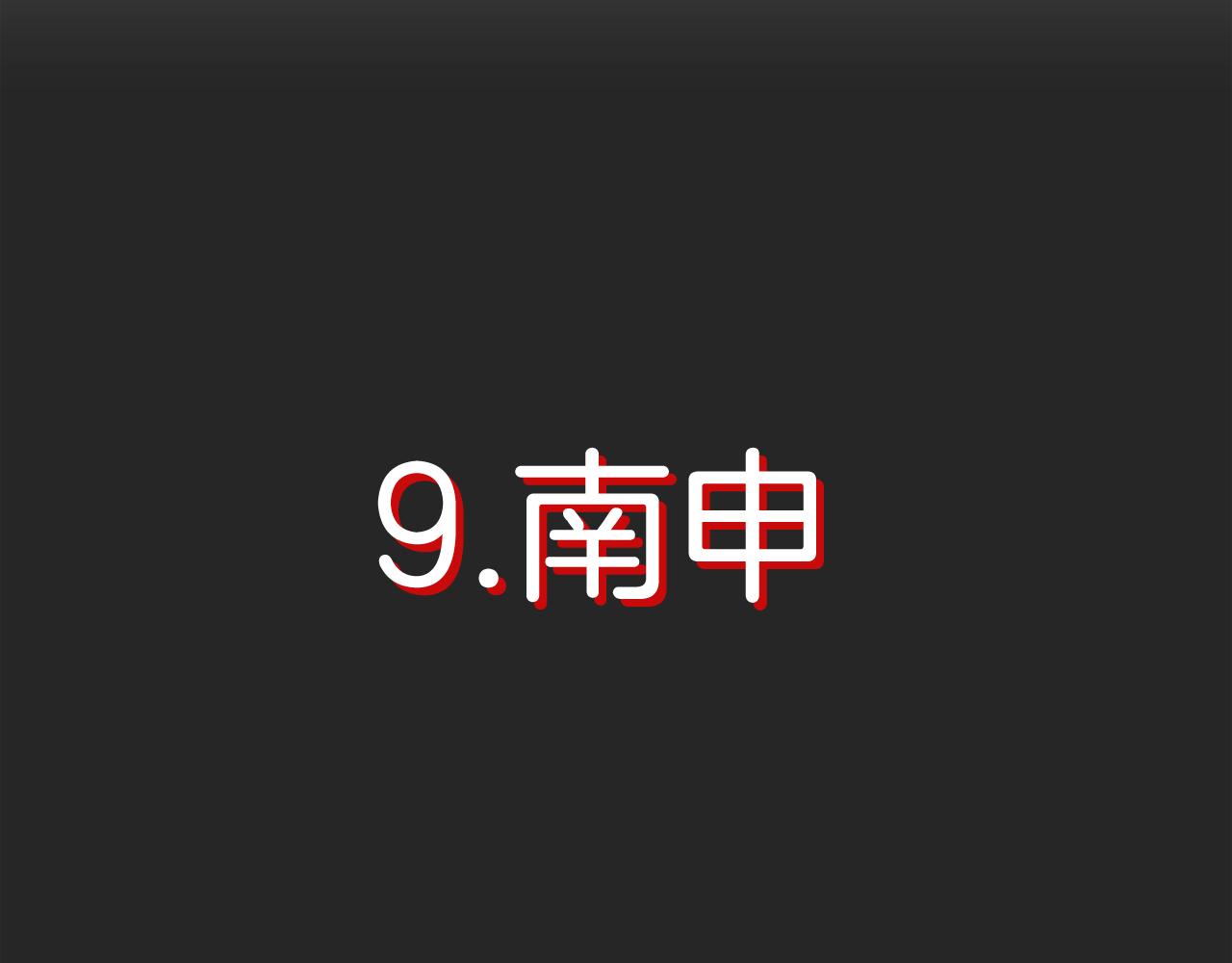 《今日男神死翘翘》第42话 回到过去 第19页