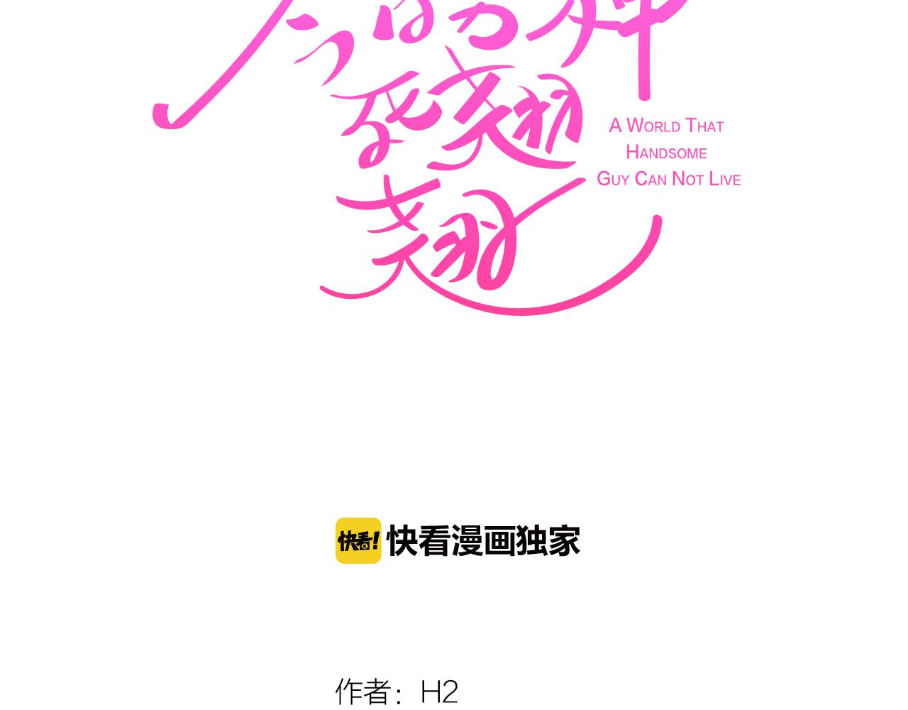 《今日男神死翘翘》第42话 回到过去 第23页