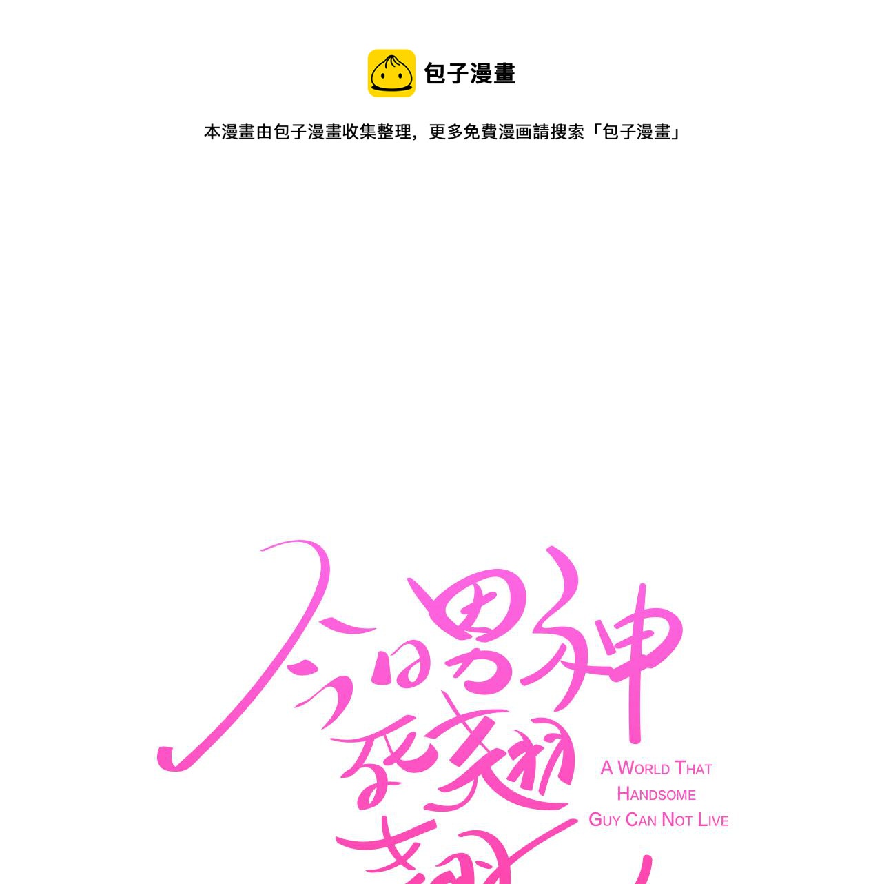 《今日男神死翘翘》第39话 美男之石 第1页