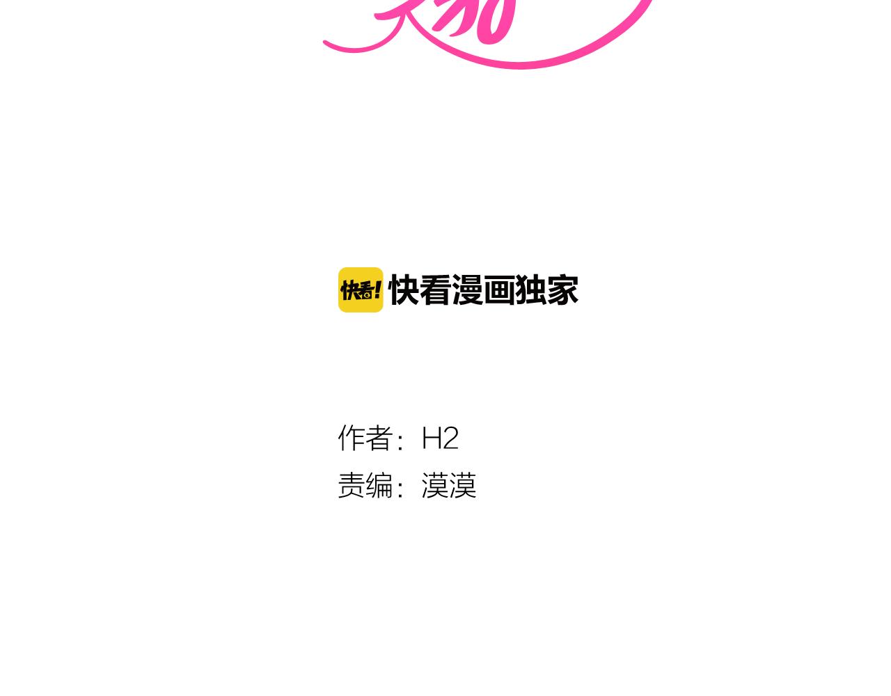 《今日男神死翘翘》第39话 美男之石 第2页