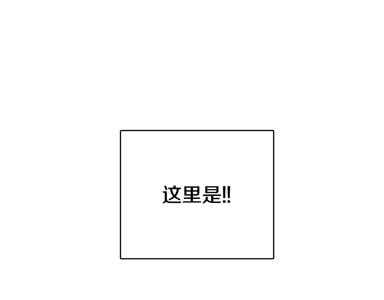 《今日男神死翘翘》第39话 美男之石 第46页