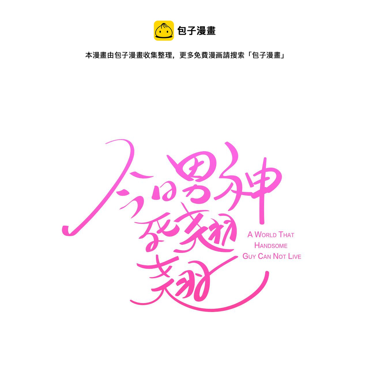 《今日男神死翘翘》第44话 实验道具 第45页