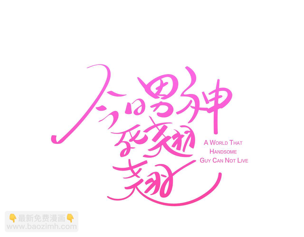 《今日男神死翘翘》第45话 达雨叛变了 第36页