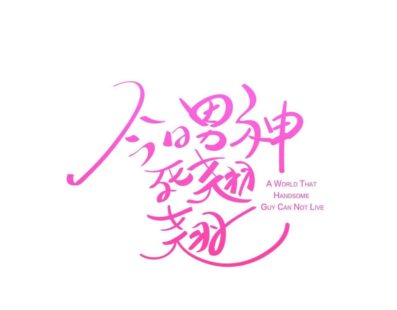 《今日男神死翘翘》第46话 不会坐以待毙 第12页