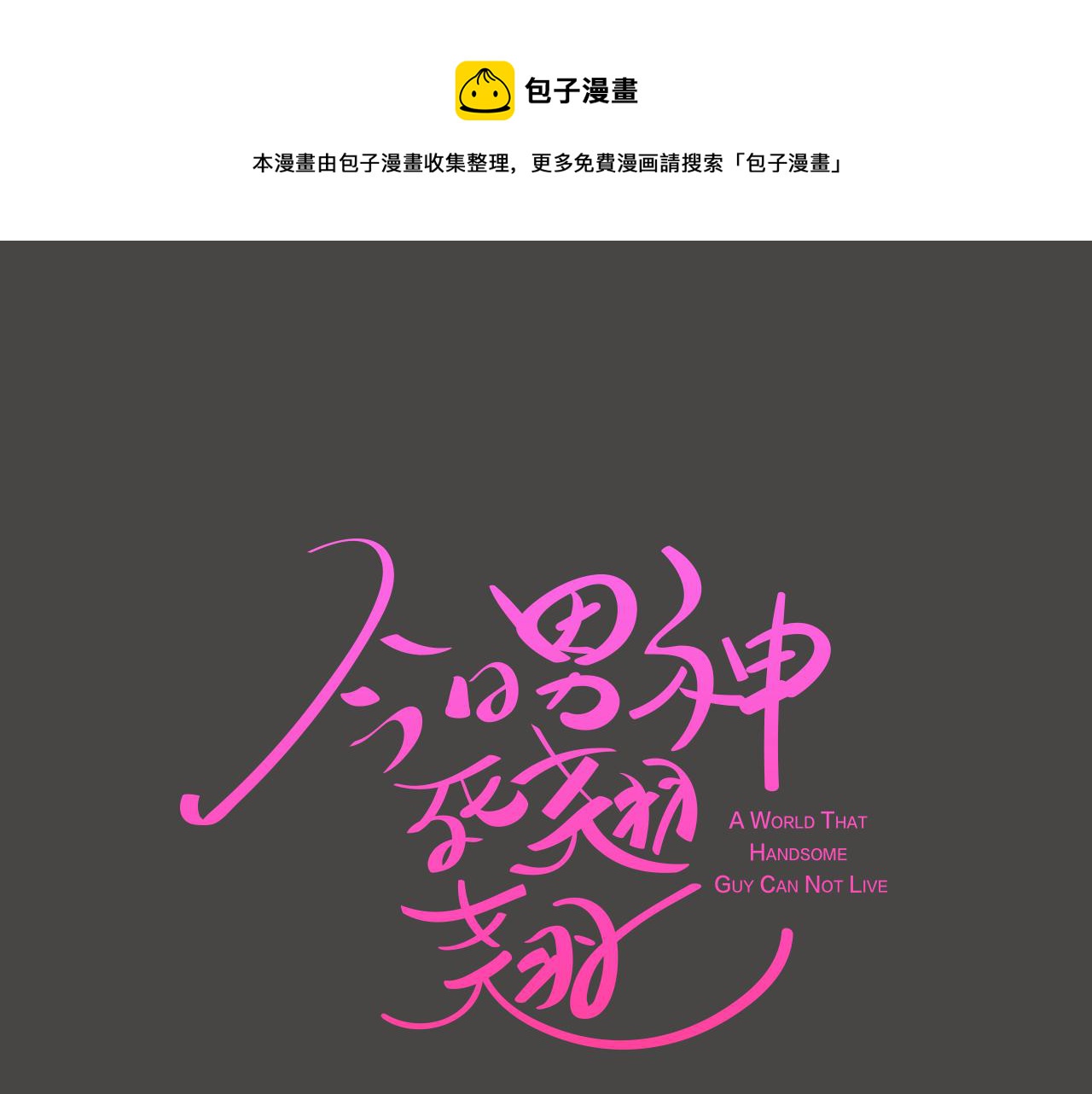 《今日男神死翘翘》第43话 疯的人是你 第1页