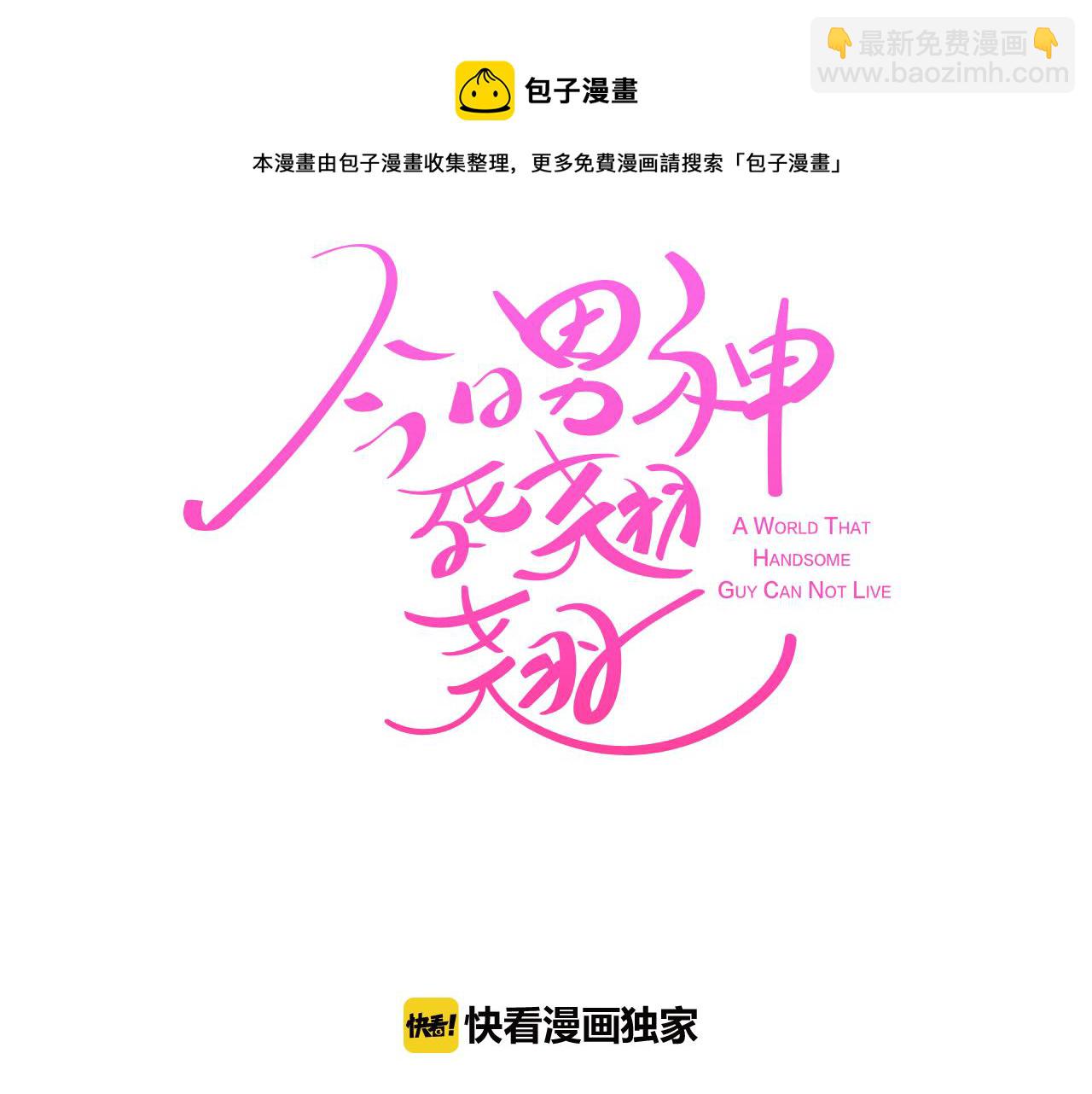 《今日男神死翘翘》第47话 知道真相 第33页