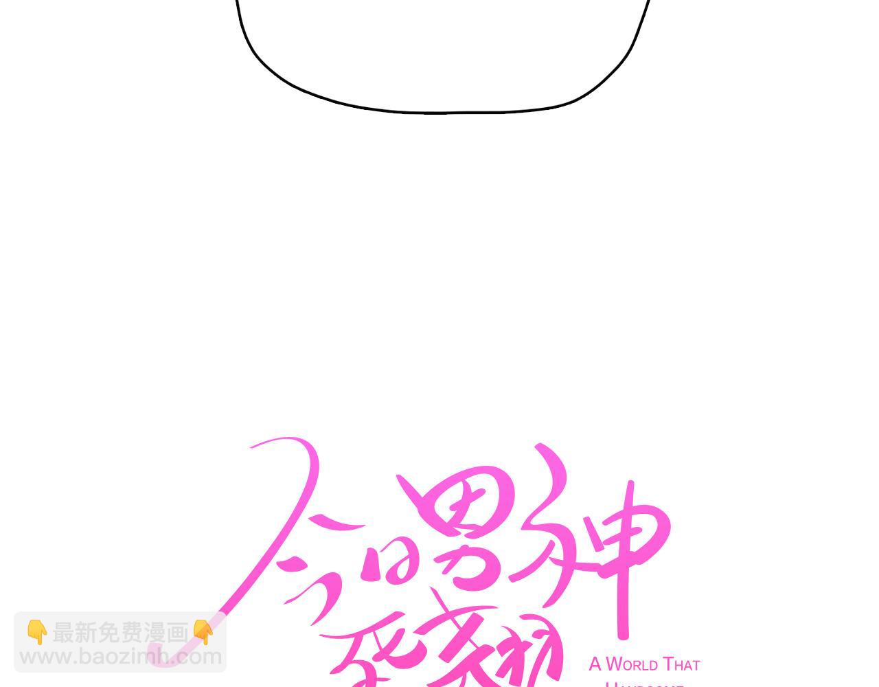 《今日男神死翘翘》第48话 前尘往事 第31页