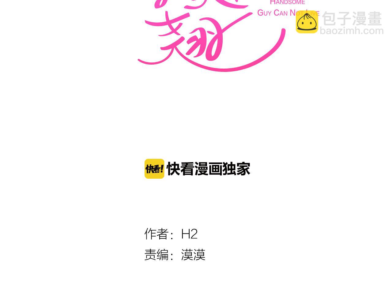 《今日男神死翘翘》第48话 前尘往事 第32页