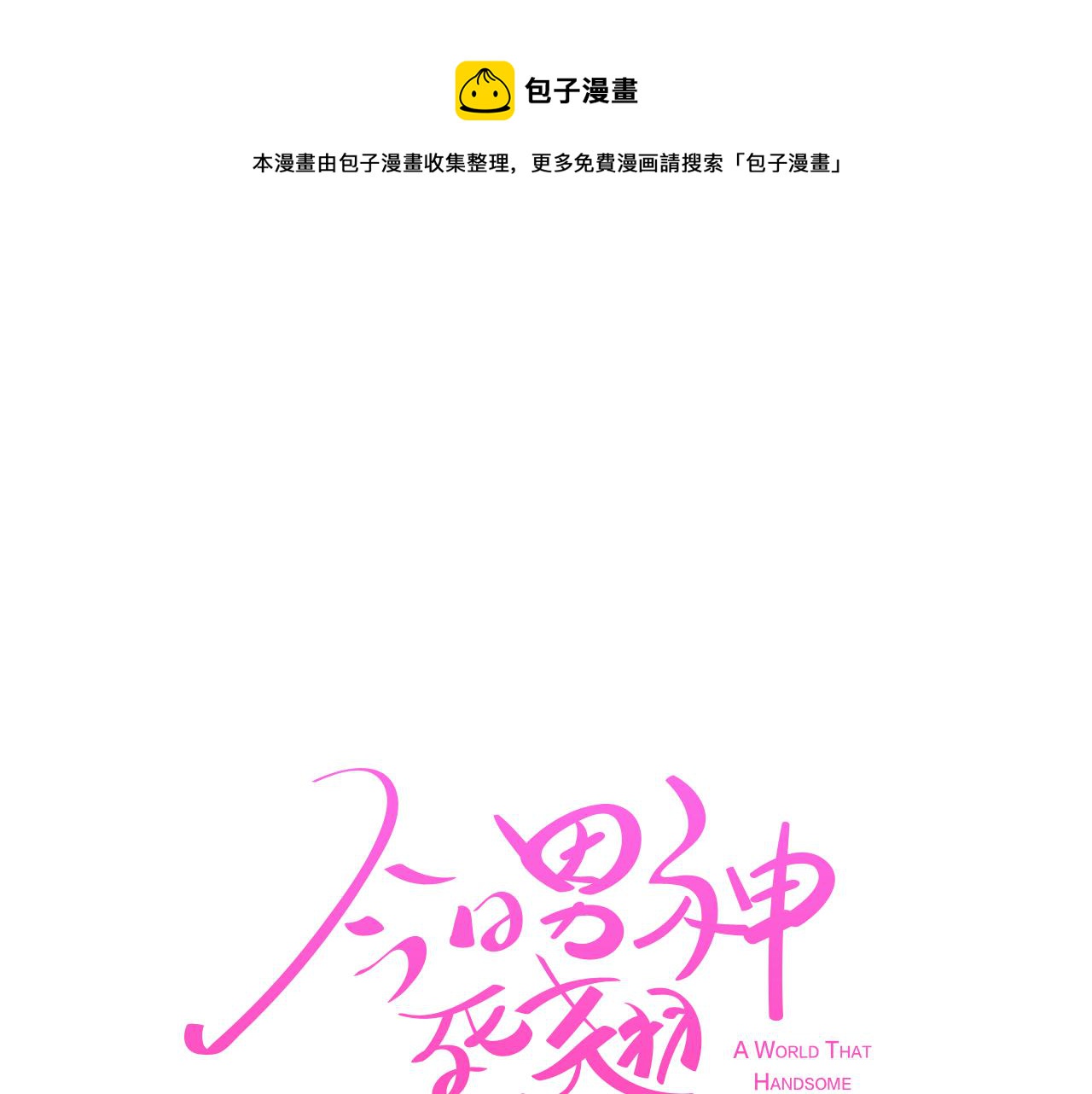《今日男神死翘翘》第50话 你的妈妈 第21页