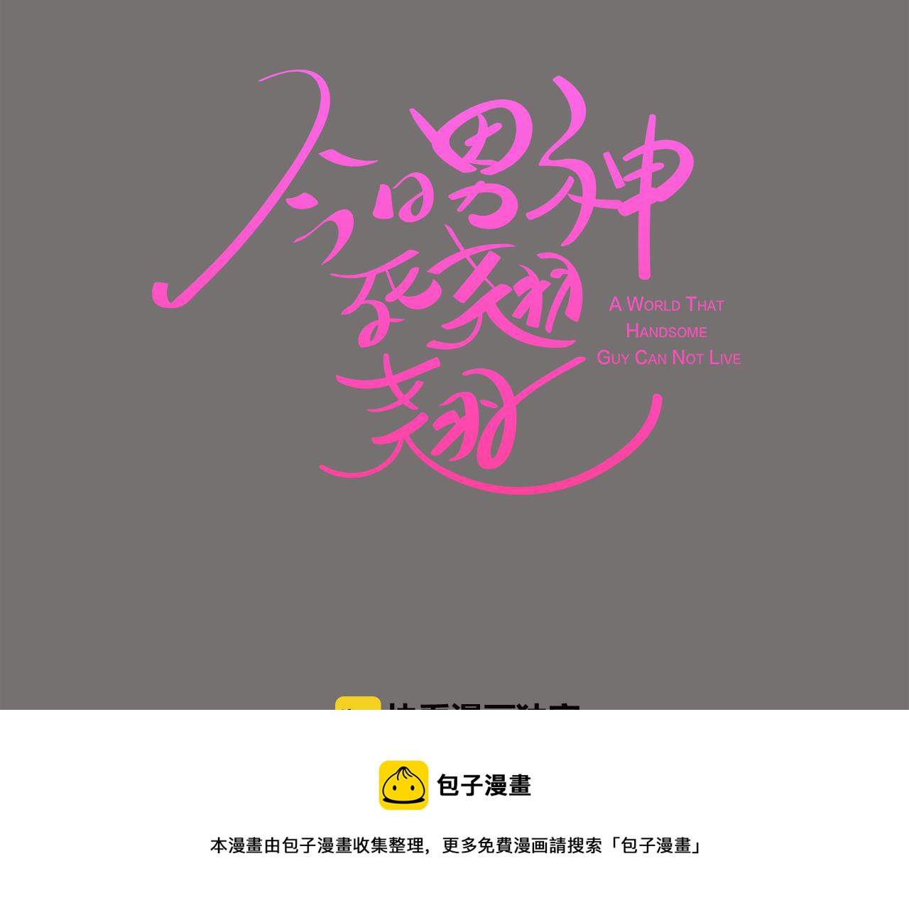 《今日男神死翘翘》第49话 第二代美男之石 第17页