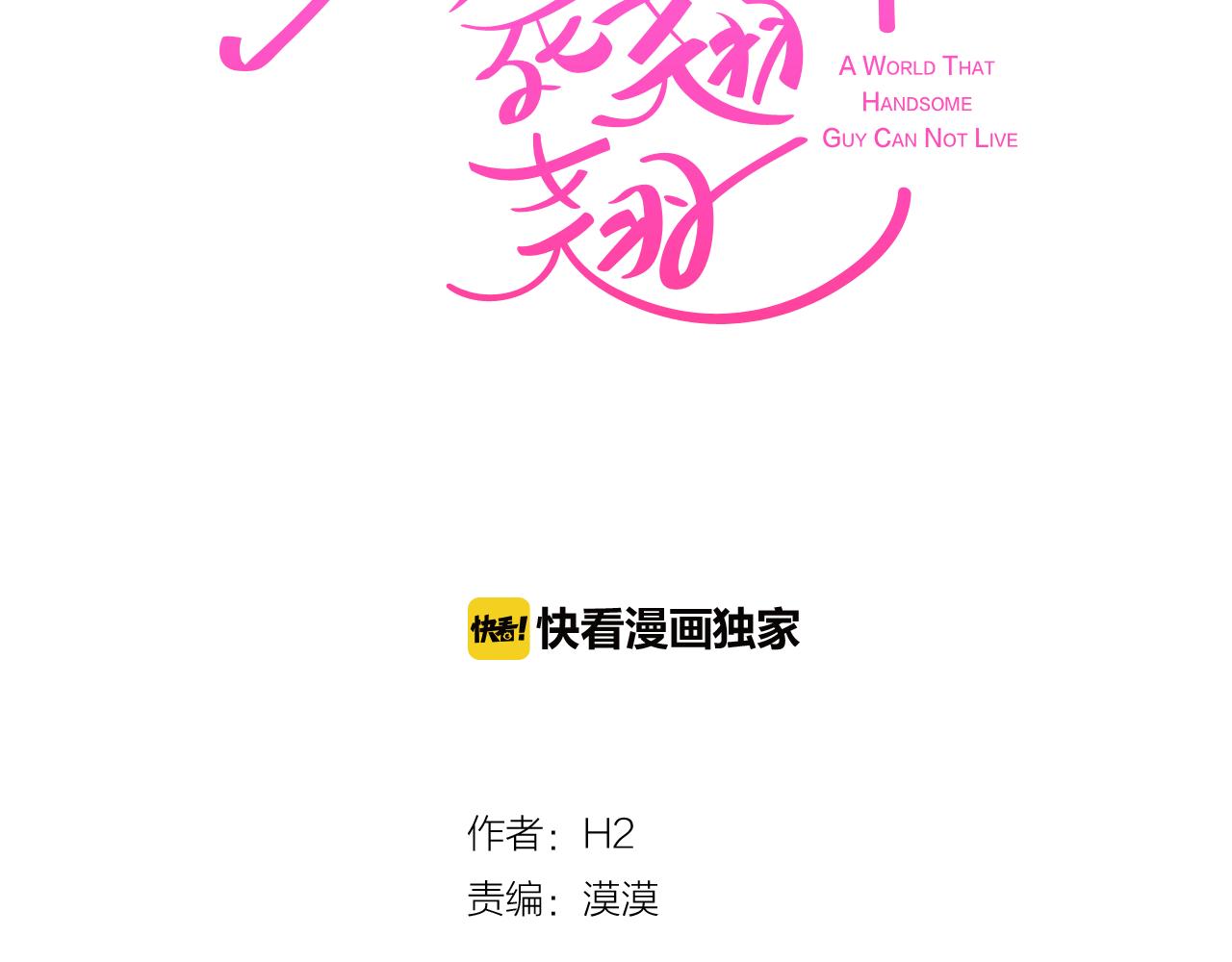 《今日男神死翘翘》第51话 我们去见儿子吧 第2页