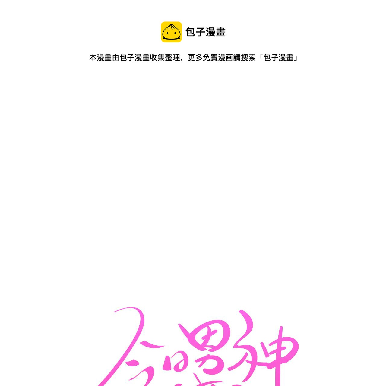 《今日男神死翘翘》第54话 有趣的场所 第1页