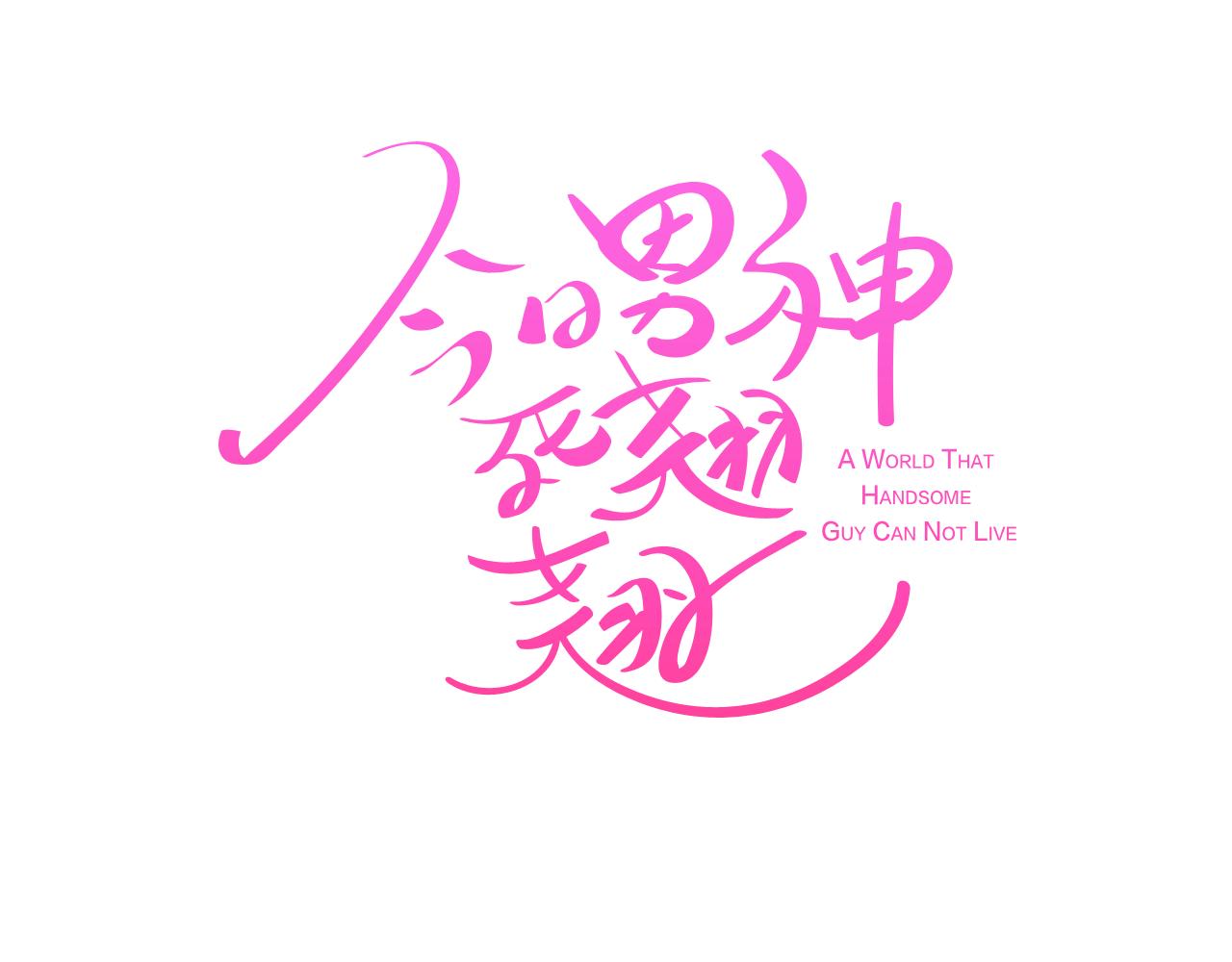 《今日男神死翘翘》第53话 你的礼物我很喜欢 第14页