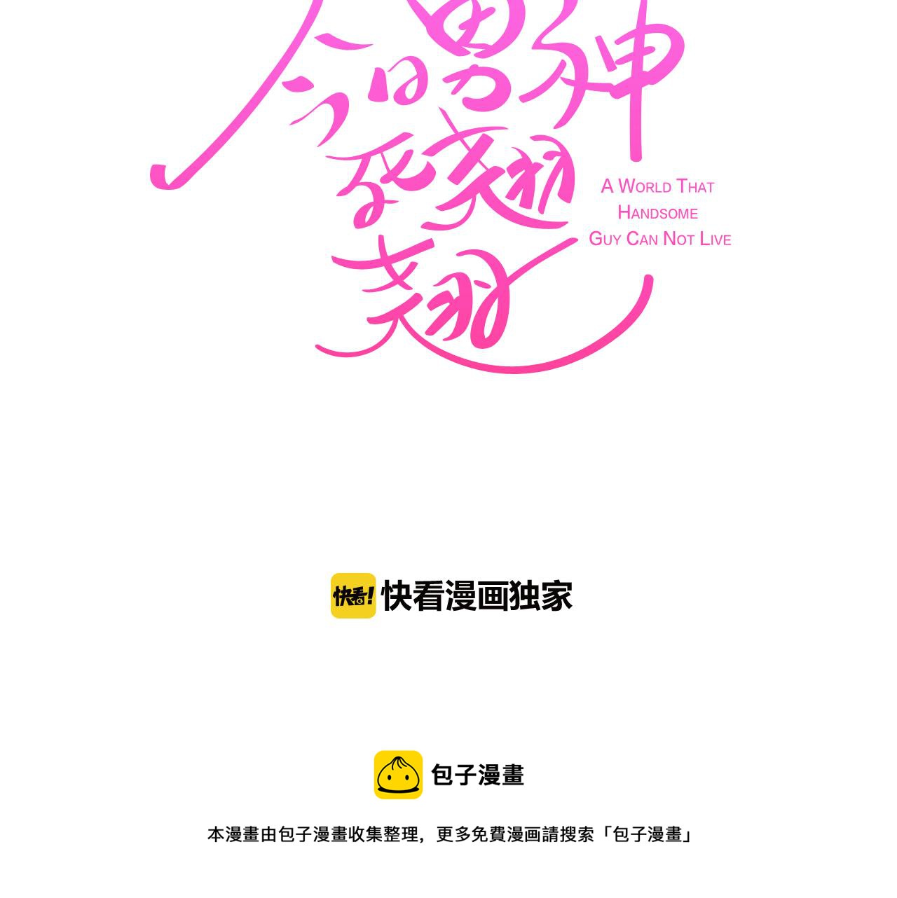 《今日男神死翘翘》第56话 建立公正世界 第9页