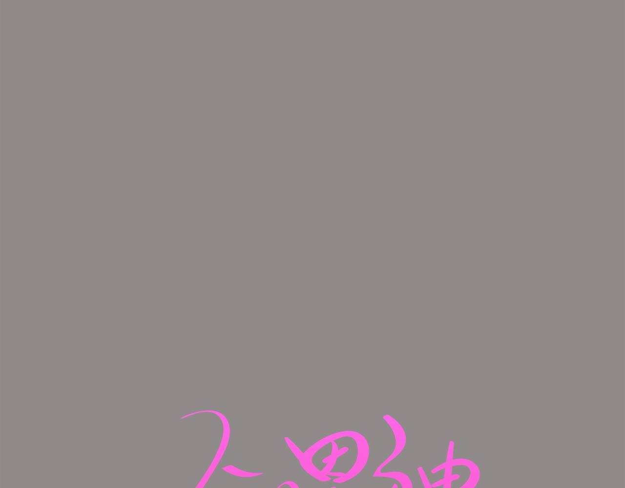 《今日男神死翘翘》第55话 交换条件 第35页