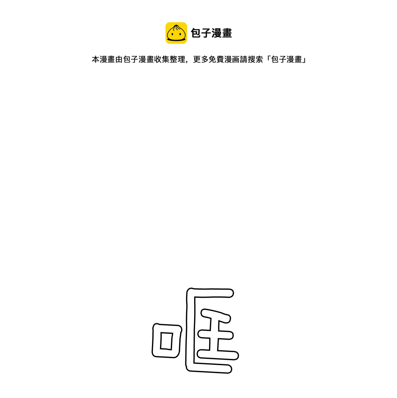 《今日男神死翘翘》第60话 承认丑男长得帅 第33页