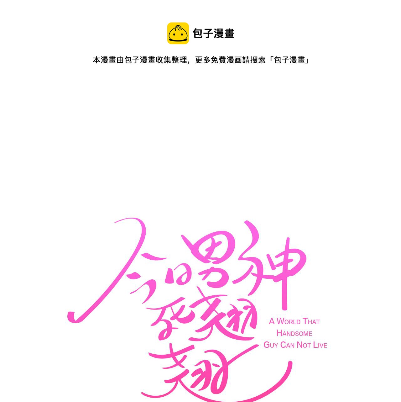 《今日男神死翘翘》第59话 我只想当我自己 第1页