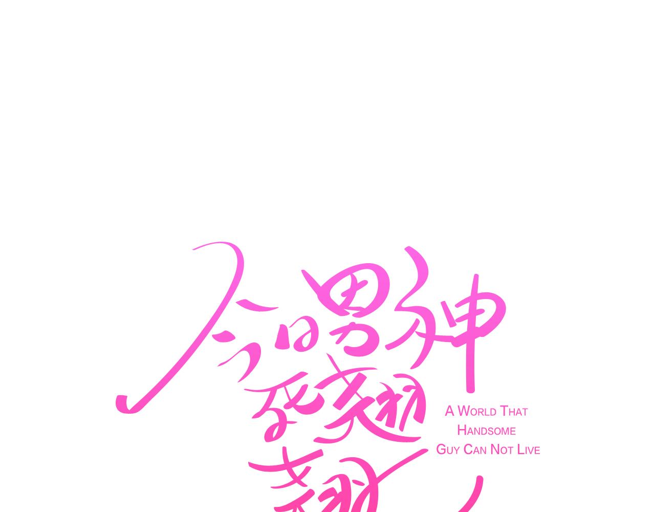 《今日男神死翘翘》第63话 见证结果 第15页
