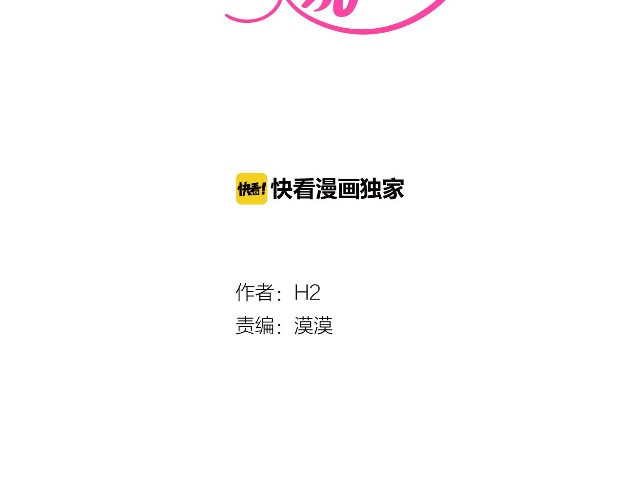 《今日男神死翘翘》第63话 见证结果 第16页