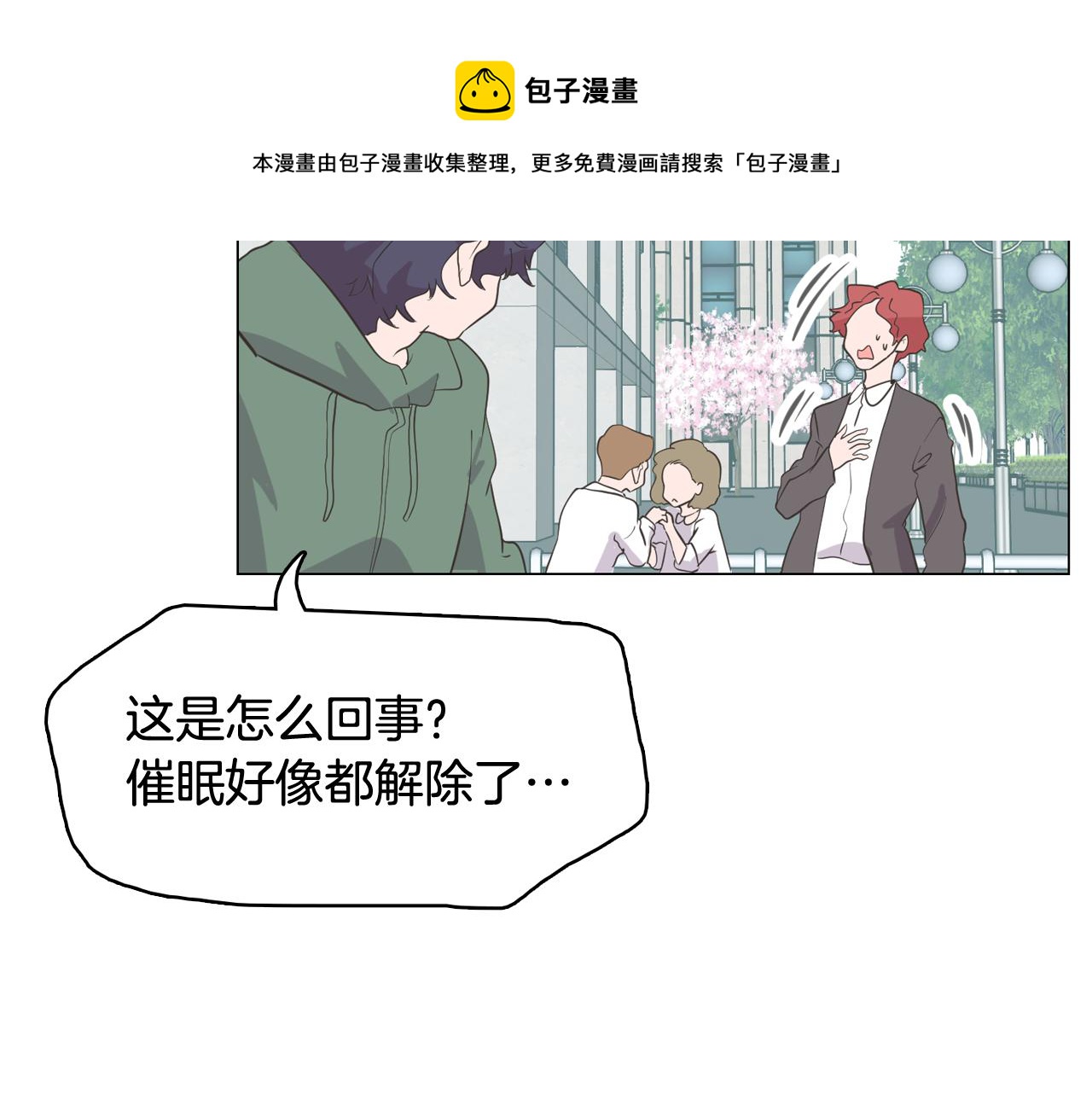 《今日男神死翘翘》第65话 催眠解除 第29页