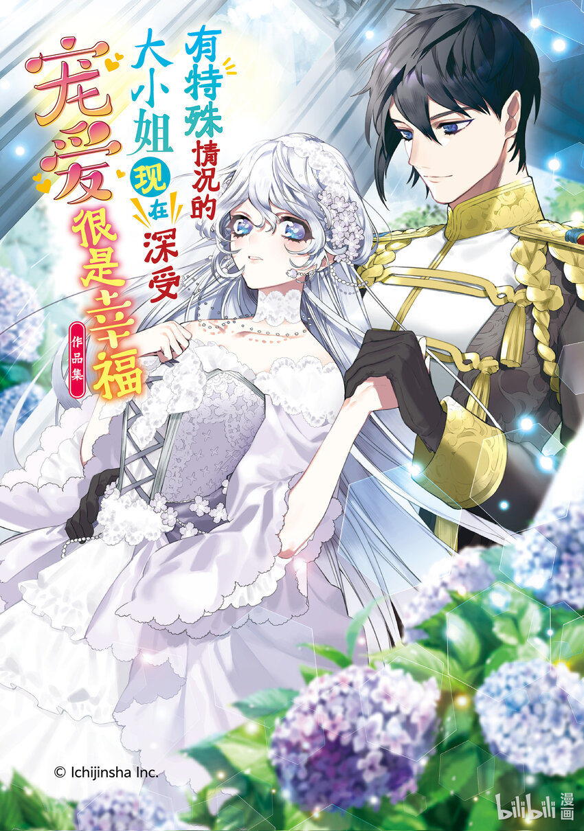 《有特殊情况的大小姐现在深受宠爱很是幸福作品集》01 一切都被夺走的大小姐其实是彩虹少女 第1页